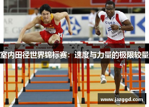 室内田径世界锦标赛：速度与力量的极限较量
