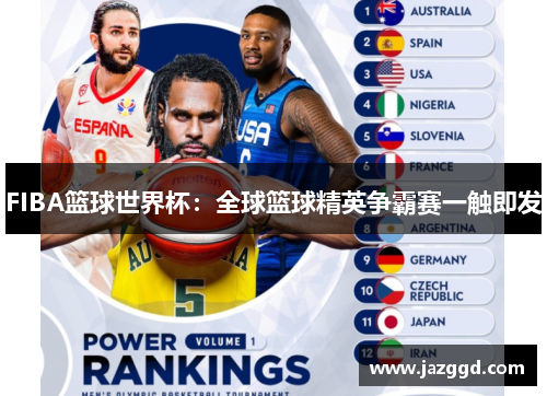 FIBA篮球世界杯：全球篮球精英争霸赛一触即发