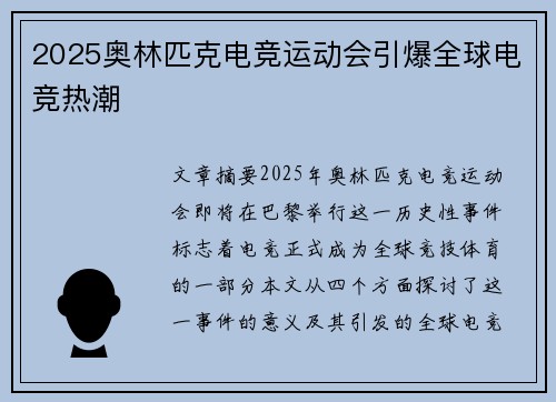 2025奥林匹克电竞运动会引爆全球电竞热潮 2025奥林匹克电竞运动会引爆全球电竞热潮