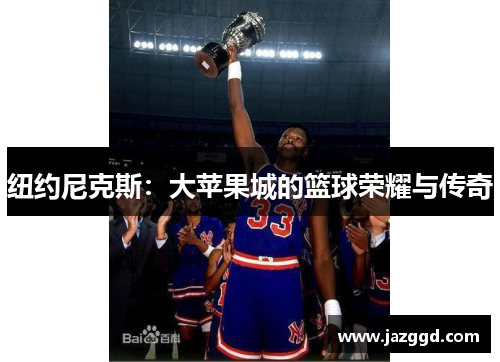 纽约尼克斯:大苹果城的篮球荣耀与传奇 纽约尼克斯:大苹果城的篮球荣耀与传奇