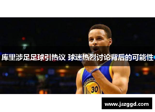 库里涉足足球引热议 球迷热烈讨论背后的可能性 库里涉足足球引热议 球迷热烈讨论背后的可能性