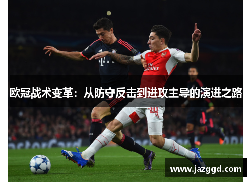欧冠战术变革：从防守反击到进攻主导的演进之路