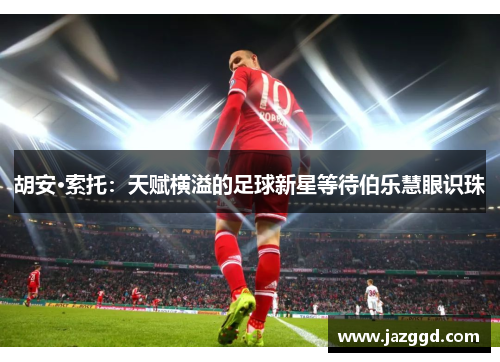 胡安·索托：天赋横溢的足球新星等待伯乐慧眼识珠