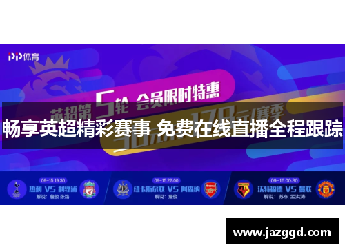 畅享英超精彩赛事 免费在线直播全程跟踪 畅享英超精彩赛事 免费在线直播全程跟踪