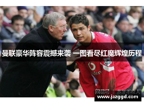 曼联豪华阵容震撼来袭 一图看尽红魔辉煌历程 曼联豪华阵容震撼来袭 一图看尽红魔辉煌历程