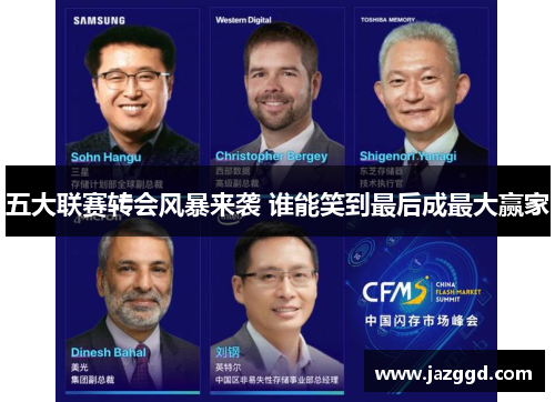 五大联赛转会风暴来袭 谁能笑到最后成最大赢家