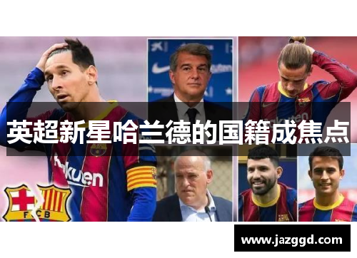 英超新星哈兰德的国籍成焦点 英超新星哈兰德的国籍成焦点