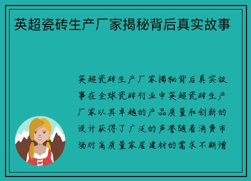 英超瓷砖生产厂家揭秘背后真实故事