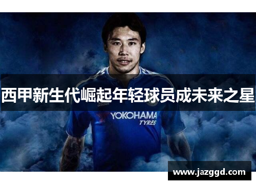 西甲新生代崛起年轻球员成未来之星 西甲新生代崛起年轻球员成未来之星