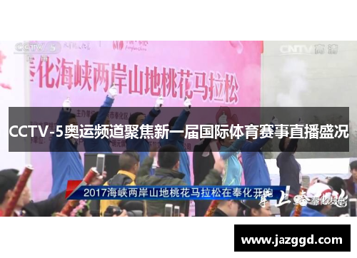 CCTV-5奥运频道聚焦新一届国际体育赛事直播盛况 CCTV-5奥运频道聚焦新一届国际体育赛事直播盛况