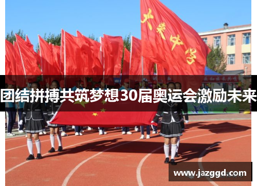 团结拼搏共筑梦想30届奥运会激励未来