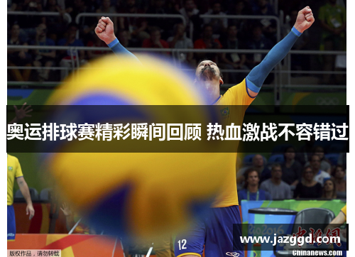 奥运排球赛精彩瞬间回顾 热血激战不容错过 奥运排球赛精彩瞬间回顾 热血激战不容错过