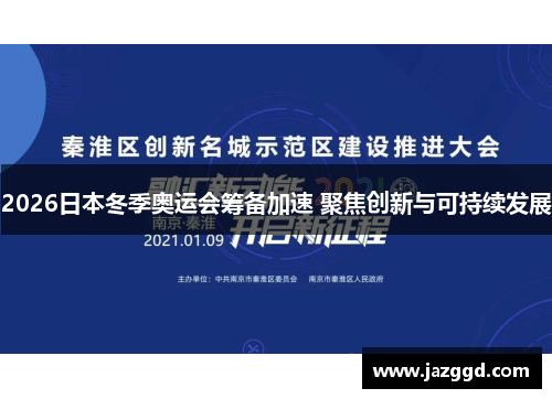 2026日本冬季奥运会筹备加速 聚焦创新与可持续发展 2026日本冬季奥运会筹备加速 聚焦创新与可持续发展