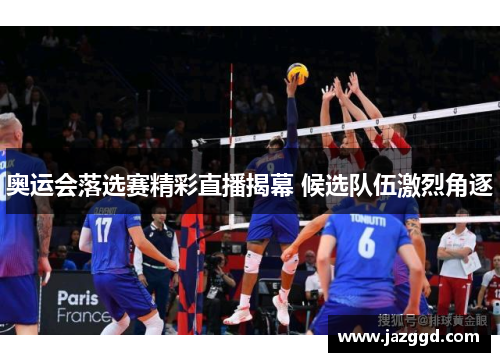 奥运会落选赛精彩直播揭幕 候选队伍激烈角逐 奥运会落选赛精彩直播揭幕 候选队伍激烈角逐