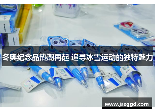 冬奥纪念品热潮再起 追寻冰雪运动的独特魅力