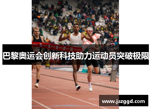 巴黎奥运会创新科技助力运动员突破极限