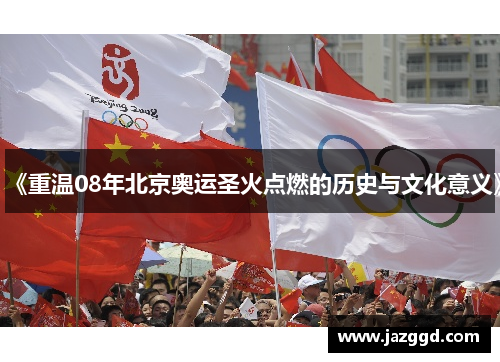 《重温08年北京奥运圣火点燃的历史与文化意义》