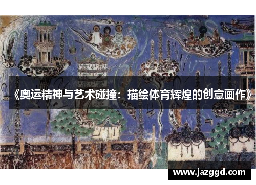 《奥运精神与艺术碰撞：描绘体育辉煌的创意画作》