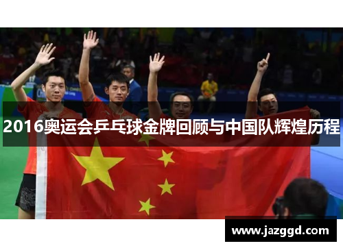 2016奥运会乒乓球金牌回顾与中国队辉煌历程