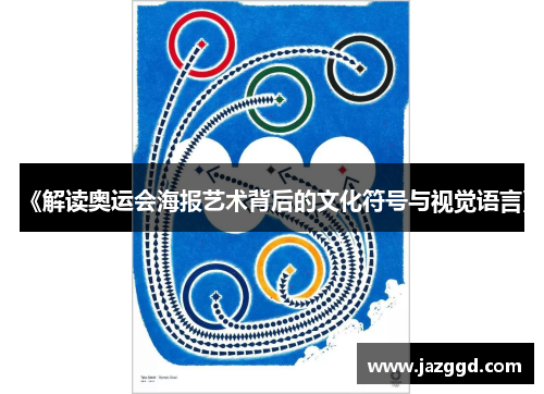 《解读奥运会海报艺术背后的文化符号与视觉语言》