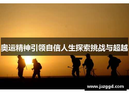 奥运精神引领自信人生探索挑战与超越