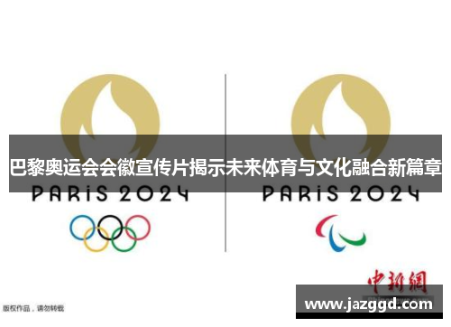巴黎奥运会会徽宣传片揭示未来体育与文化融合新篇章