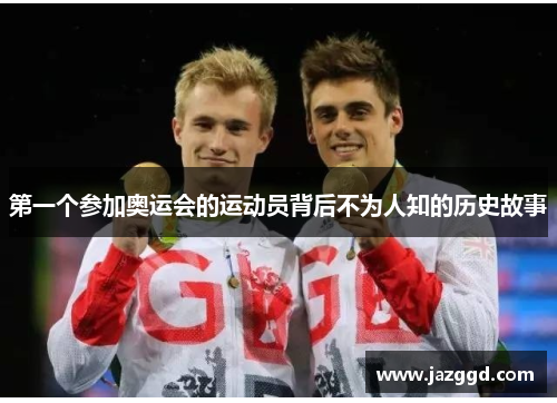 第一个参加奥运会的运动员背后不为人知的历史故事 第一个参加奥运会的运动员背后不为人知的历史故事