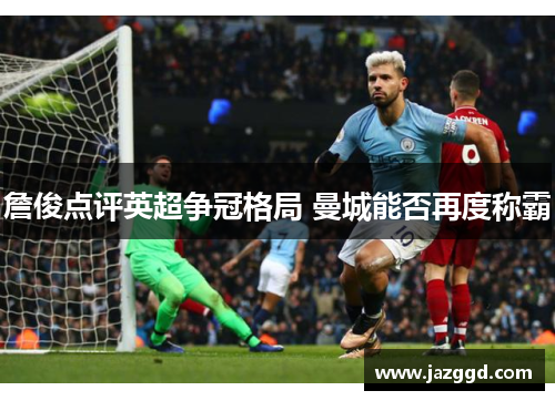 詹俊点评英超争冠格局 曼城能否再度称霸